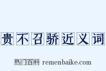 贵不召骄近义词是什么意思的图片